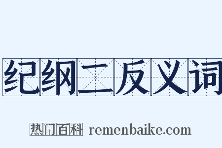 纪纲二反义词是什么意思的图片